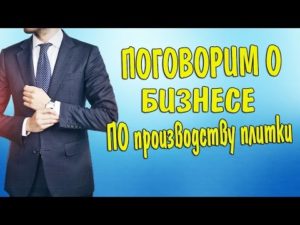 Идея бизнеса: как открыть бизнес по производству тротуарной плитки