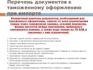 Документы для таможенного оформления товаров при импорте в Россию