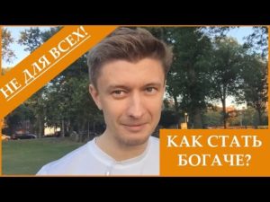 Как стать богаче