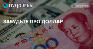 Забудьте про доллар. Юань становится новой мировой резервной валютой