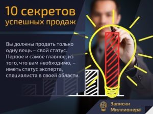 Секреты успешных продаж