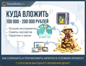 Куда вложить 100 000 рублей