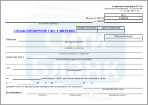 Командировочное удостоверение. Бланк 2018 года по форме Т-10