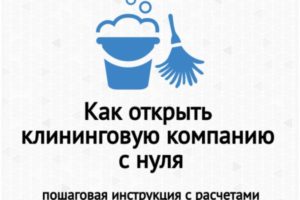 Открываем клининговую компанию: бизнес план с нуля