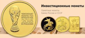 Инвестиционные монеты России в Сбербанке