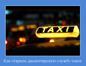 Как открыть диспетчерскую службу такси