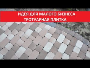 Брусчатка:как начать бизнес